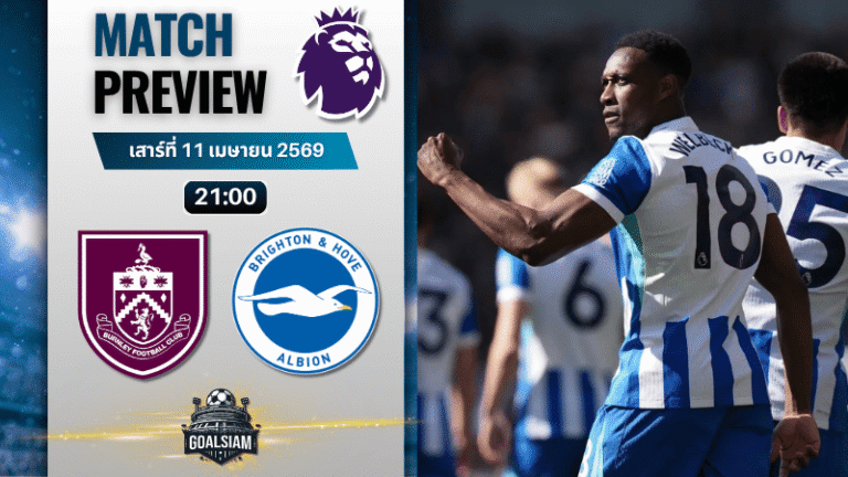 วิเคราะห์บอล เบิร์นลีย์ พบ ไบรท์ตัน | พรีเมียร์ลีก อังกฤษ พร้อมอัปเดตผลบอลสด