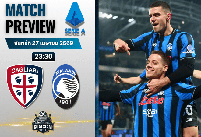 วิเคราะห์บอล กายารี่ พบ อตาลันต้า | กัลโช่ เซเรีย อา พร้อมอัปเดตผลบอลสด