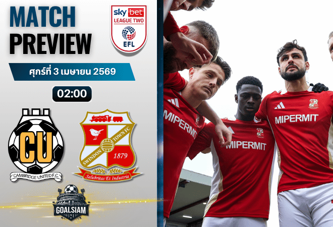 วิเคราะห์บอล เคมบริดจ์ ยูไนเต็ด พบ สวินดอน ทาวน์ | ลีก ทู อังกฤษ พร้อมอัปเดตผลบอลสด