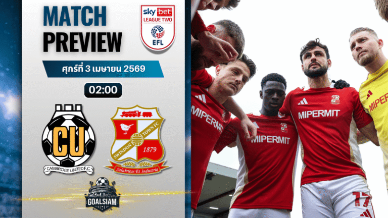 วิเคราะห์บอล เคมบริดจ์ ยูไนเต็ด พบ สวินดอน ทาวน์ | ลีก ทู อังกฤษ พร้อมอัปเดตผลบอลสด
