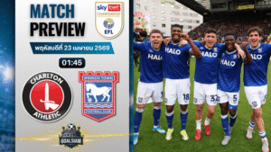 วิเคราะห์บอล ชาร์ลตัน พบ อิปสวิช ทาวน์ | แชมเปี้ยนชิพ อังกฤษ พร้อมอัปเดตผลบอลสด