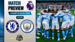 วิเคราะห์บอล เชลซี พบ แมนซิตี้ | พรีเมียร์ลีก อังกฤษ พร้อมอัปเดตผลบอลสด