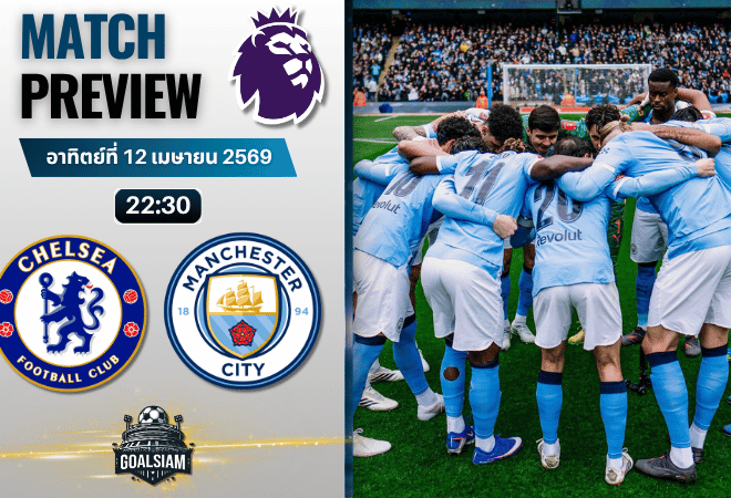วิเคราะห์บอล เชลซี พบ แมนซิตี้ | พรีเมียร์ลีก อังกฤษ พร้อมอัปเดตผลบอลสด