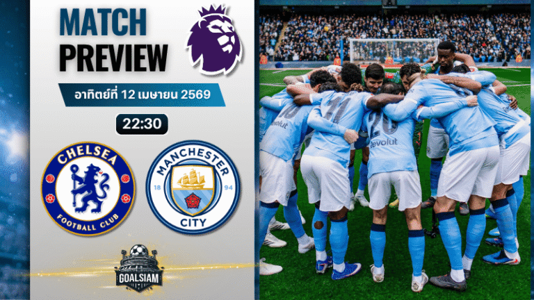 วิเคราะห์บอล เชลซี พบ แมนซิตี้ | พรีเมียร์ลีก อังกฤษ พร้อมอัปเดตผลบอลสด