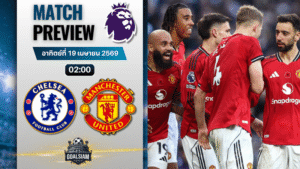 วิเคราะห์บอล เชลซี พบ แมนยูไนเต็ด | พรีเมียร์ลีก อังกฤษ พร้อมอัปเดตผลบอลสด