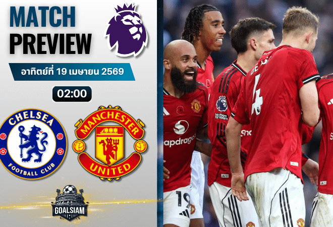 วิเคราะห์บอล เชลซี พบ แมนยูไนเต็ด | พรีเมียร์ลีก อังกฤษ พร้อมอัปเดตผลบอลสด