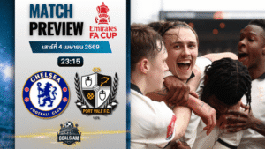 วิเคราะห์บอล เชลซี พบ พอร์ท เวล | เอฟเอ คัพ อังกฤษ พร้อมอัปเดตผลบอลสด