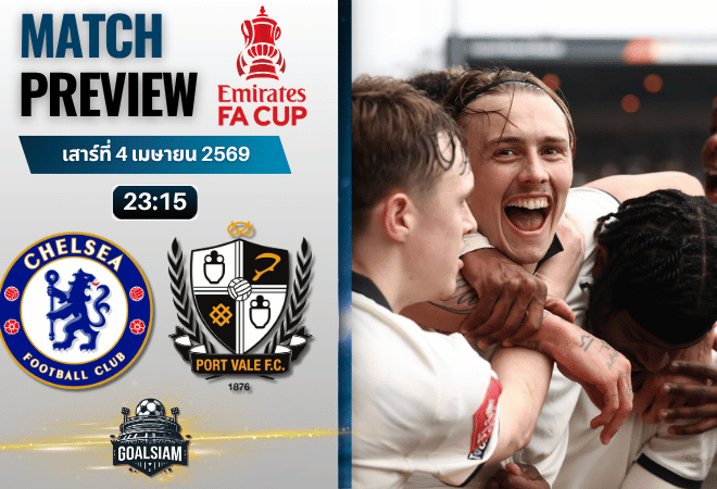 วิเคราะห์บอล เชลซี พบ พอร์ท เวล | เอฟเอ คัพ อังกฤษ พร้อมอัปเดตผลบอลสด