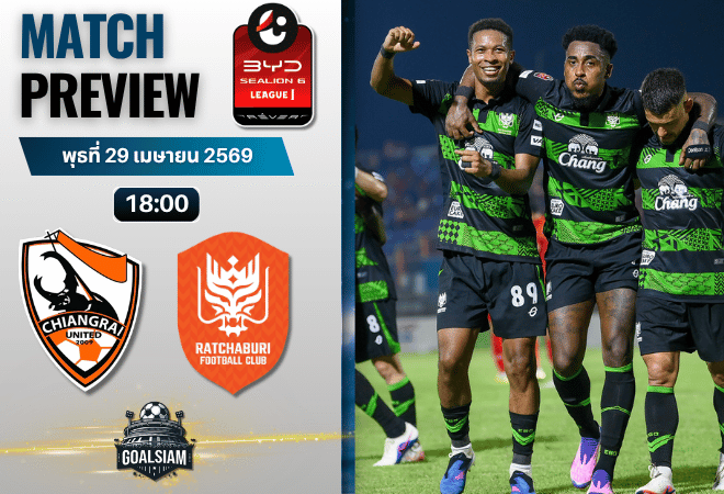 วิเคราะห์บอล เชียงราย ยูไนเต็ด พบ ราชบุรี เอฟซี | BYD SEALION 6 ลีกหนึ่ง พร้อมอัปเดตผลบอลสด