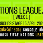 ศึกเดือดรออยู่! อีสปอร์ตไทยสาย Console เปิดโปรแกรมลุย FIFAe Nations League สัปดาห์แรก ล่าตั๋วเวิลด์คัพปลายปี