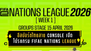 ศึกเดือดรออยู่! อีสปอร์ตไทยสาย Console เปิดโปรแกรมลุย FIFAe Nations League สัปดาห์แรก ล่าตั๋วเวิลด์คัพปลายปี