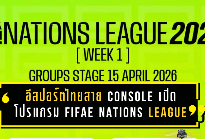 ศึกเดือดรออยู่! อีสปอร์ตไทยสาย Console เปิดโปรแกรมลุย FIFAe Nations League สัปดาห์แรก ล่าตั๋วเวิลด์คัพปลายปี
