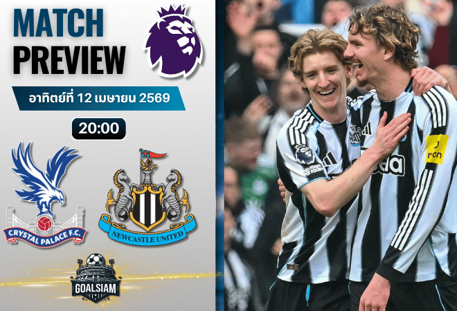 วิเคราะห์บอล คริสตัล พาเลซ พบ นิวคาสเซิ่ล | พรีเมียร์ลีก อังกฤษ พร้อมอัปเดตผลบอลสด