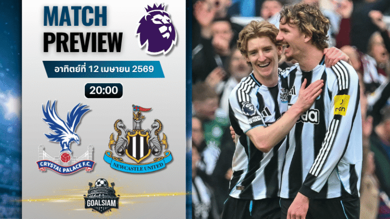 วิเคราะห์บอล คริสตัล พาเลซ พบ นิวคาสเซิ่ล | พรีเมียร์ลีก อังกฤษ พร้อมอัปเดตผลบอลสด