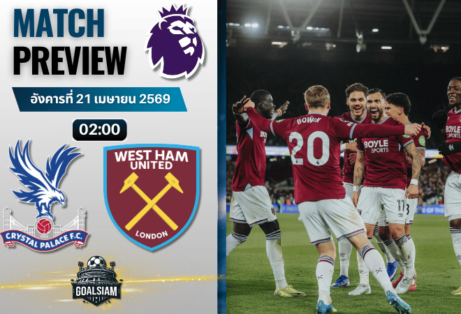 วิเคราะห์บอล คริสตัล พาเลซ พบ เวสต์แฮม | พรีเมียร์ลีก อังกฤษ พร้อมอัปเดตผลบอลสด