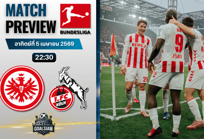 วิเคราะห์บอล ไอน์ทรัค แฟร้งค์เฟิร์ต พบ โคโลญจน์ | บุนเดสลีกา พร้อมอัปเดตผลบอลสด