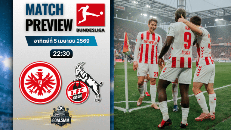 วิเคราะห์บอล ไอน์ทรัค แฟร้งค์เฟิร์ต พบ โคโลญจน์ | บุนเดสลีกา พร้อมอัปเดตผลบอลสด