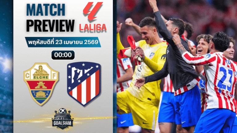 วิเคราะห์บอล เอลเช่ พบ แอตเลติโก้ มาดริด | ลาลีกา สเปน พร้อมอัปเดตผลบอลสด