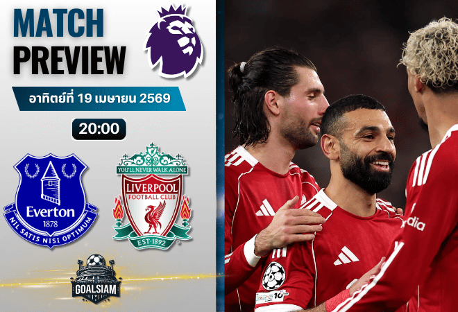 วิเคราะห์บอล เอฟเวอร์ตัน พบ ลิเวอร์พูล | พรีเมียร์ลีก อังกฤษ พร้อมอัปเดตผลบอลสด