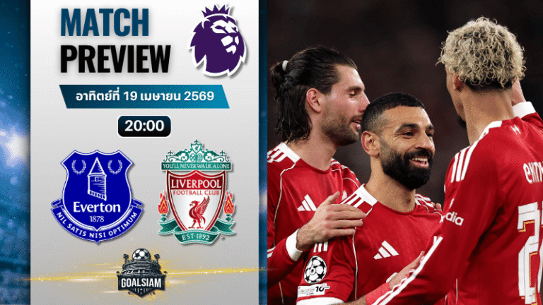 วิเคราะห์บอล เอฟเวอร์ตัน พบ ลิเวอร์พูล | พรีเมียร์ลีก อังกฤษ พร้อมอัปเดตผลบอลสด