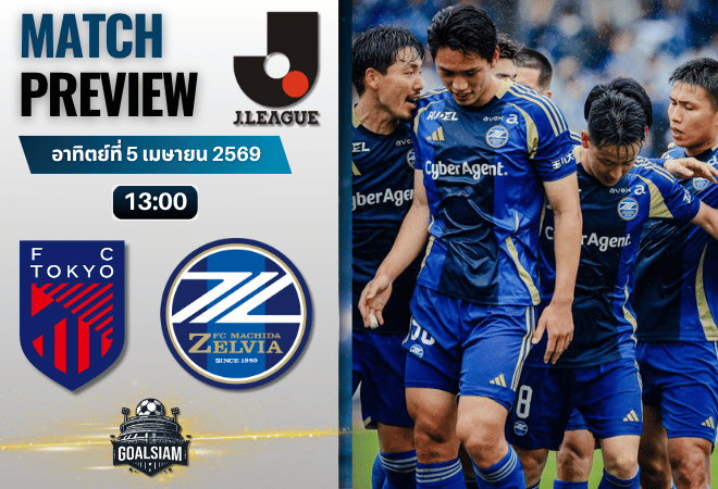 วิเคราะห์บอล เอฟซี โตเกียว พบ มาชิดะ เซลเวีย | เจลีก ญี่ปุ่น พร้อมอัปเดตผลบอลสด