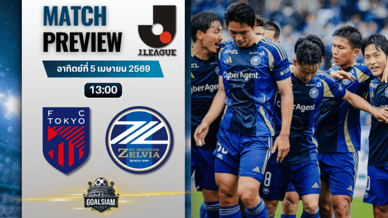 วิเคราะห์บอล เอฟซี โตเกียว พบ มาชิดะ เซลเวีย | เจลีก ญี่ปุ่น พร้อมอัปเดตผลบอลสด