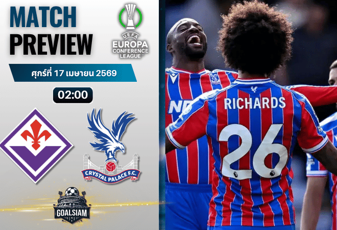 วิเคราะห์บอล ฟิออเรนติน่า พบ คริสตัล พาเลซ | ยูโรปา คอนเฟอเรนซ์ ลีก พร้อมอัปเดตผลบอลสด