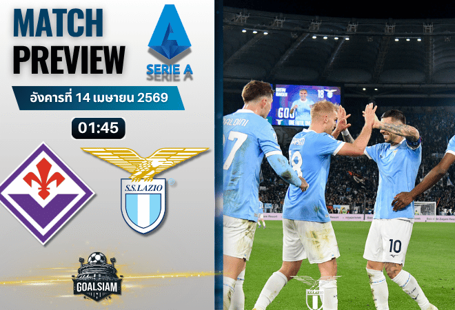 วิเคราะห์บอล ฟิออเรนติน่า พบ ลาซิโอ | กัลโช่ เซเรีย อา พร้อมอัปเดตผลบอลสด