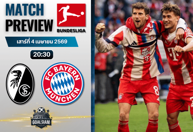 วิเคราะห์บอล ไฟร์บวร์ก พบ บาเยิร์น มิวนิค | บุนเดสลีกา พร้อมอัปเดตผลบอลสด
