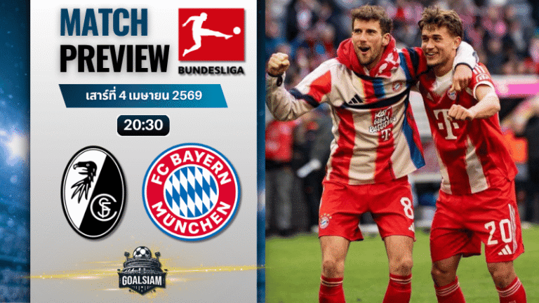 วิเคราะห์บอล ไฟร์บวร์ก พบ บาเยิร์น มิวนิค | บุนเดสลีกา พร้อมอัปเดตผลบอลสด