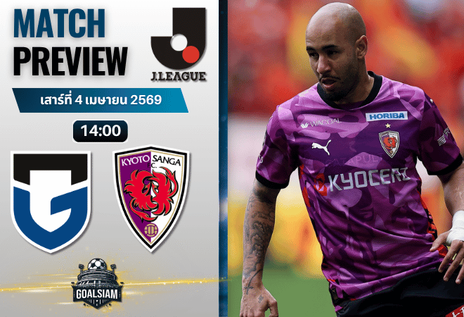 วิเคราะห์บอล กัมบะ โอซาก้า พบ เกียวโต ซังงะ | เจลีก ญี่ปุ่น พร้อมอัปเดตผลบอลสด