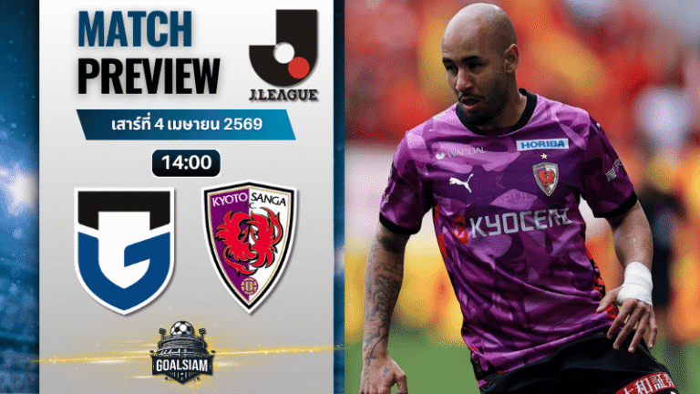 วิเคราะห์บอล กัมบะ โอซาก้า พบ เกียวโต ซังงะ | เจลีก ญี่ปุ่น พร้อมอัปเดตผลบอลสด