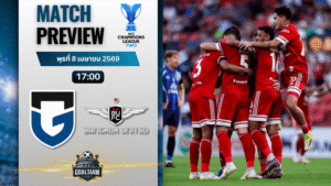 วิเคราะห์บอล กัมบะ โอซาก้า พบ ทรู แบงค็อก ยูไนเต็ด | เอเอฟซี แชมเปี้ยนส์ ลีก ทู พร้อมอัปเดตผลบอลสด