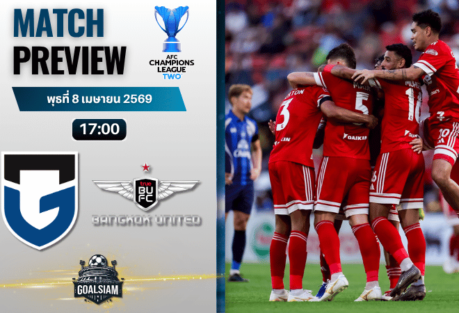 วิเคราะห์บอล กัมบะ โอซาก้า พบ ทรู แบงค็อก ยูไนเต็ด | เอเอฟซี แชมเปี้ยนส์ ลีก ทู พร้อมอัปเดตผลบอลสด