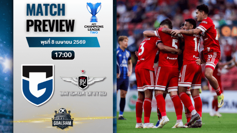 วิเคราะห์บอล กัมบะ โอซาก้า พบ ทรู แบงค็อก ยูไนเต็ด | เอเอฟซี แชมเปี้ยนส์ ลีก ทู พร้อมอัปเดตผลบอลสด