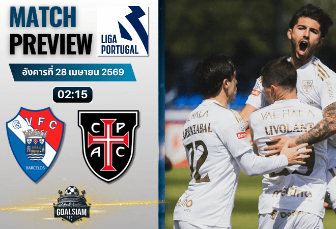 วิเคราะห์บอล กิล วิเซนต์ พบ คาซ่า เปีย | ซูเปอร์ลีกา โปรตุเกส พร้อมอัปเดตผลบอลสด