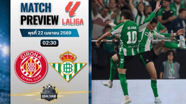 วิเคราะห์บอล จีโรน่า พบ เรอัล เบติส | ลาลีกา สเปน พร้อมอัปเดตผลบอลสด