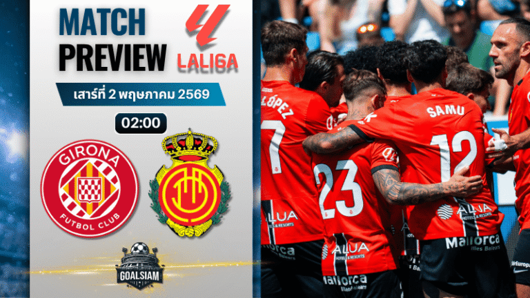 วิเคราะห์บอล จีโรน่า พบ มายอร์ก้า | ลาลีกา สเปน พร้อมอัปเดตผลบอลสด