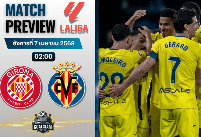 วิเคราะห์บอล จีโรน่า พบ บียาร์เรอัล | ลาลีกา สเปน พร้อมอัปเดตผลบอลสด