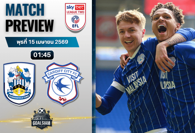 วิเคราะห์บอล ฮัดเดอร์สฟิลด์ ทาวน์ พบ คาร์ดิฟฟ์ ซิตี้ | ลีก วัน อังกฤษ พร้อมอัปเดตผลบอลสด