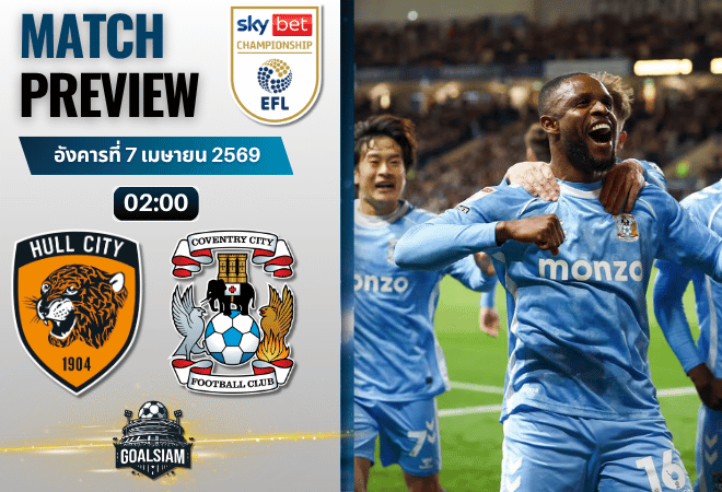 วิเคราะห์บอล ฮัลล์ ซิตี้ พบ โคเวนทรี ซิตี้ | แชมเปี้ยนชิพ อังกฤษ พร้อมอัปเดตผลบอลสด