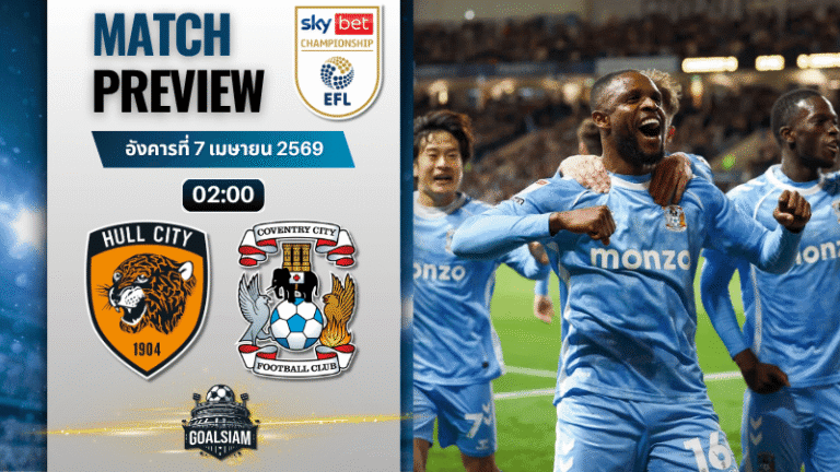 วิเคราะห์บอล ฮัลล์ ซิตี้ พบ โคเวนทรี ซิตี้ | แชมเปี้ยนชิพ อังกฤษ พร้อมอัปเดตผลบอลสด