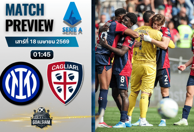 วิเคราะห์บอล อินเตอร์ มิลาน พบ กายารี่ | กัลโช่ เซเรีย อา พร้อมอัปเดตผลบอลสด