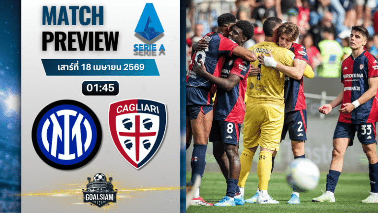 วิเคราะห์บอล อินเตอร์ มิลาน พบ กายารี่ | กัลโช่ เซเรีย อา พร้อมอัปเดตผลบอลสด