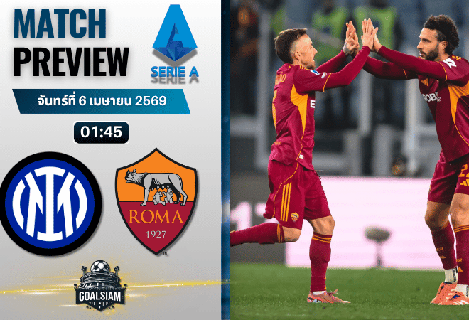 วิเคราะห์บอล อินเตอร์ มิลาน พบ โรม่า | กัลโช่ เซเรีย อา พร้อมอัปเดตผลบอลสด
