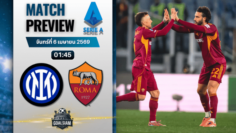 วิเคราะห์บอล อินเตอร์ มิลาน พบ โรม่า | กัลโช่ เซเรีย อา พร้อมอัปเดตผลบอลสด