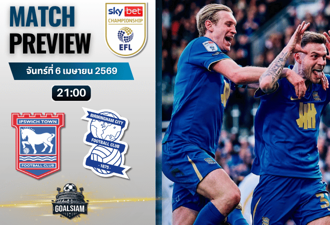 วิเคราะห์บอล อิปสวิช ทาวน์ พบ เบอร์มิงแฮม ซิตี้ | แชมเปี้ยนชิพ อังกฤษ พร้อมอัปเดตผลบอลสด