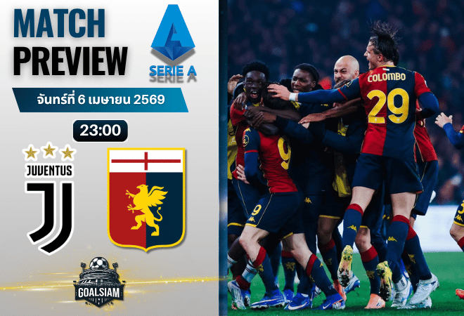 วิเคราะห์บอล ยูเวนตุส พบ เจนัว | กัลโช่ เซเรีย อา พร้อมอัปเดตผลบอลสด