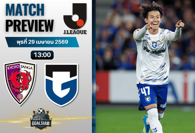 วิเคราะห์บอล เกียวโต ซังงะ พบ กัมบะ โอซาก้า | เจลีก ญี่ปุ่น พร้อมอัปเดตผลบอลสด