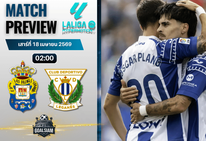 วิเคราะห์บอล ลาส พัลมาส พบ เลกาเนส | เซกุนด้า ดิบิซิออน สเปน พร้อมอัปเดตผลบอลสด